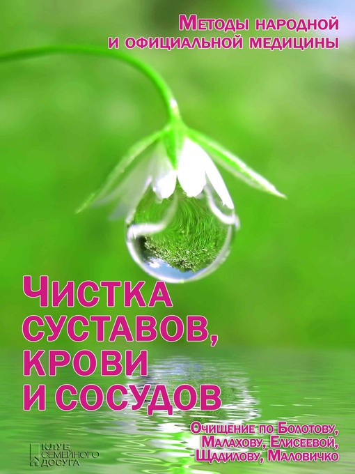 Cover image for Чистка суставов, крови и сосудов (Chistka sustavov, krovi i sosudov)